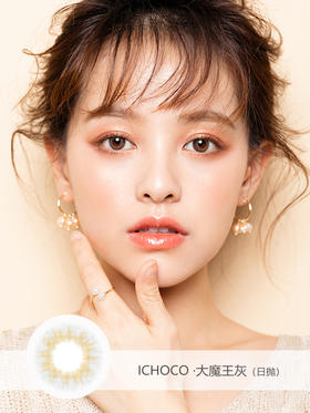 ICHOCO | 大魔王灰色(日抛) | 10片/无售后 | 14.2mm | 几乎不扩瞳虹膜轻混