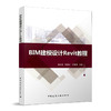 BIM建模设计Revit教程 商品缩略图0