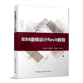 BIM建模设计Revit教程
