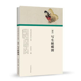 历代书画手卷百品绘画 赵昌 写生蛺蝶图 手绘画册 绘画书籍 生活艺术书 画集 风景速写 古风画集 名家画书籍 河南美术出版社