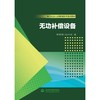 电力从业人员管理技术培训教材 无功补偿设备 商品缩略图0