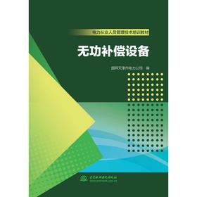 电力从业人员管理技术培训教材 无功补偿设备