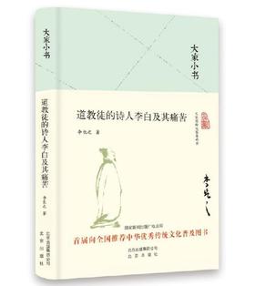 大家小书 道教徒的诗人李白及其痛苦