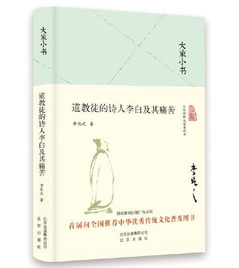 大家小书 道教徒的诗人李白及其痛苦 商品图0