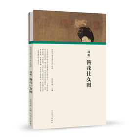 历代书画手卷百品绘画 周昉 簪花仕女图 手绘画册 绘画书籍 生活艺术书 画集 风景速写 古风画集 名家画书籍 河南美术出版社