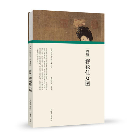 历代书画手卷百品绘画 周昉 簪花仕女图 手绘画册 绘画书籍 生活艺术书 画集 风景速写 古风画集 名家画书籍 河南美术出版社 商品图0