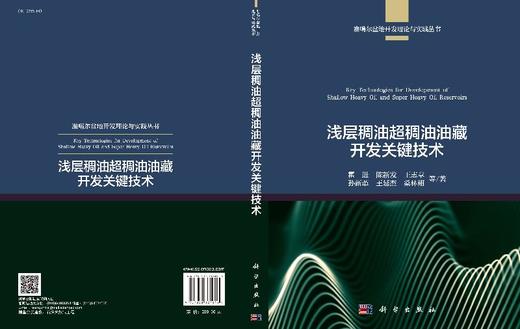 浅层稠油超稠油油藏开发关键技术 商品图3