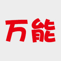 万能链接 商品图0