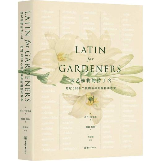园艺植物的拉丁名 商品图0