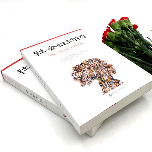 社会性动物 第12版 当代心理科学名著译丛 社会心理学人类学经典名作 案例详实专业性可读性兼备 商品图3