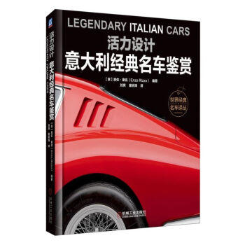 活力设计：意大利经典名车鉴赏 商品图0