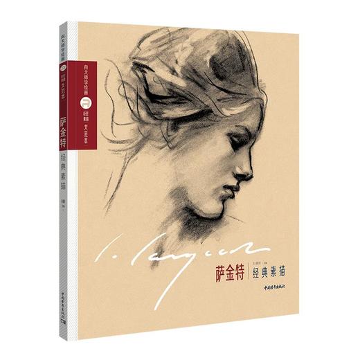 巨匠素描大范本 萨金特经典素描 商品图0