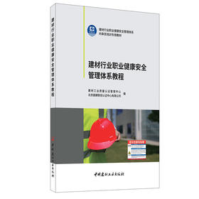 【正版现货】建材行业职业健康安全管理体系教程  建材工业质量认证管理中心编  中国建材工业出版社