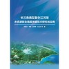 长三角典型复杂江河湖水资源联合调度关键技术研究与应用 商品缩略图0