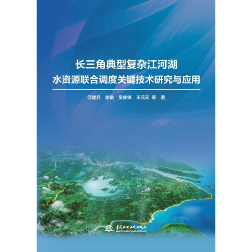 长三角典型复杂江河湖水资源联合调度关键技术研究与应用 商品图0