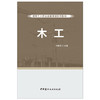 【正版现货】木工 建筑工人职业技能培训系列教材 祁振悦著 中国建材工业出版社 商品缩略图1