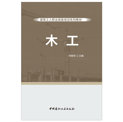 【正版现货】木工 建筑工人职业技能培训系列教材 祁振悦著 中国建材工业出版社 商品图1