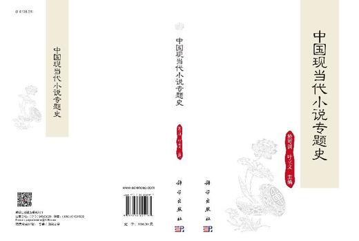中国现当代小说专题史 商品图3