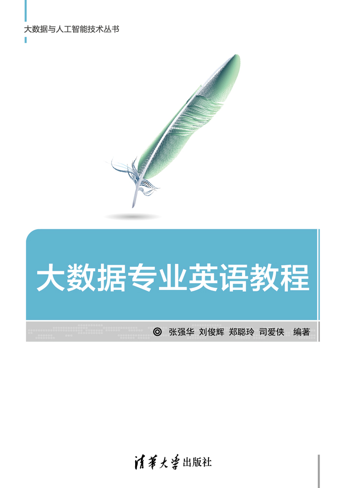 大数据专业英语教程