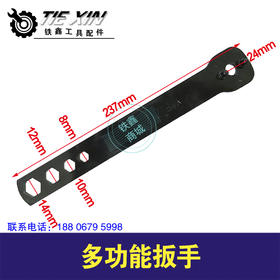 【货号07066】4.0厚多功能100角磨机扳手扳手，云石机扳手