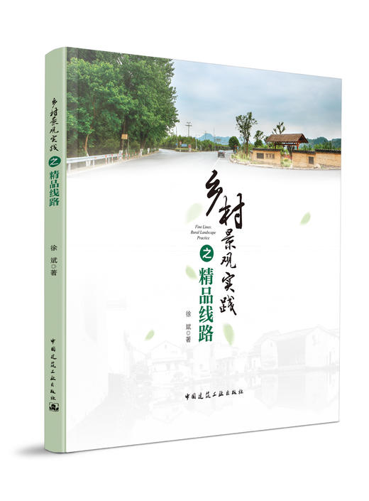 乡村景观实践之精品线路 商品图0