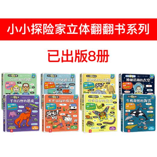 【玩具反斗城】小小探险家（全8册）原价：466.4 商品图1