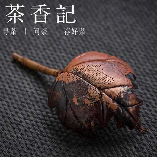 茶香记 手打纯铜枫叶茶漏 茶漏 功夫茶具 茶道零配 手工制品 商品图3