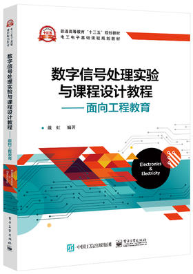 数字信号处理实验与课程设计教程——面向工程教育