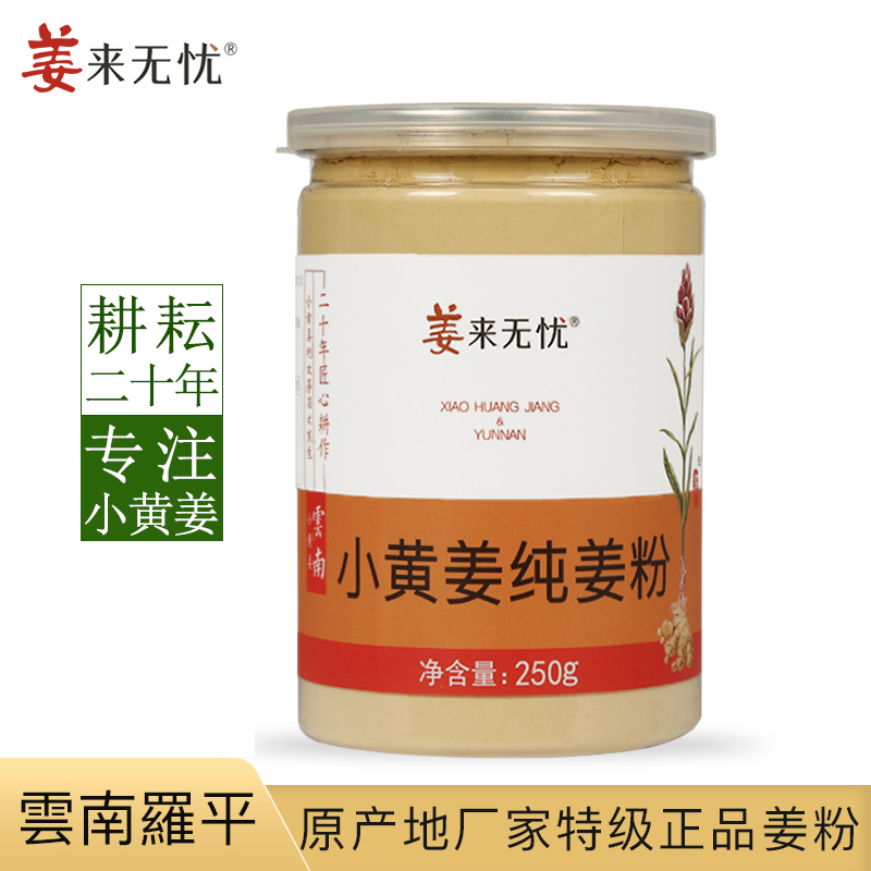 【姜来无忧】云南罗平 小黄姜纯姜粉 无添加 冲泡 调料【包邮】