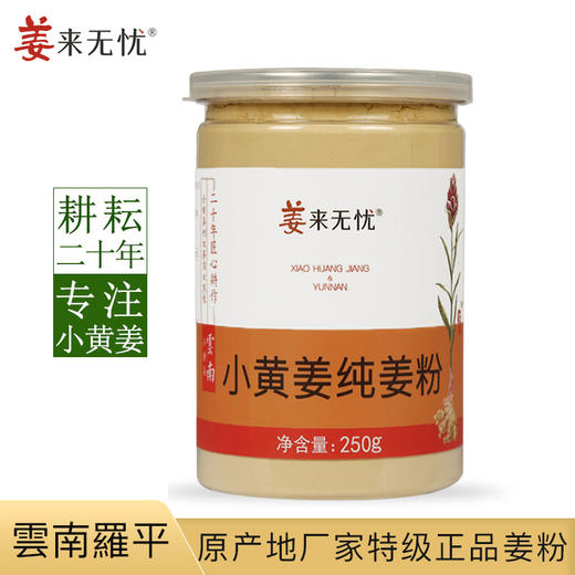 【姜来无忧】云南罗平 小黄姜纯姜粉 无添加 冲泡 调料【包邮】 商品图0