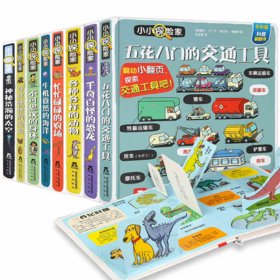 【玩具反斗城】小小探险家（全8册）原价：466.4