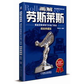 画解劳斯莱斯：揭秘劳斯莱斯汽车独门绝技（精装典藏版）
