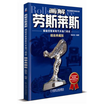 画解劳斯莱斯：揭秘劳斯莱斯汽车独门绝技（精装典藏版） 商品图0