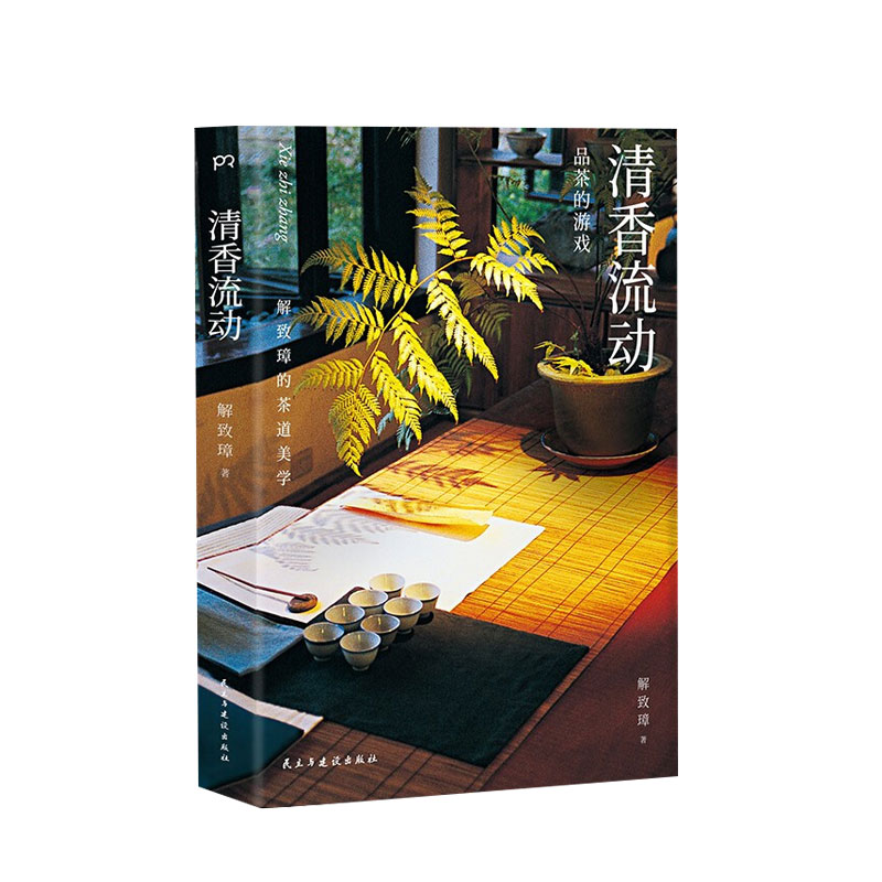 清香流动 : 解致璋的茶道美学