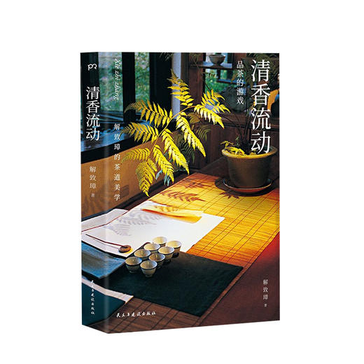 清香流动 : 解致璋的茶道美学 商品图0