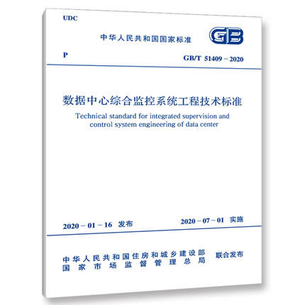 GB/T 51409-2020 数据中心综合监管系统工程技术标准 商品图0