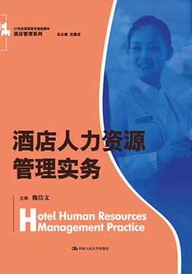 酒店人力资源管理实务（21世纪高职高专规划教材·酒店管理系列）