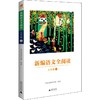 新编语文全阅读 5年级 上 商品缩略图0