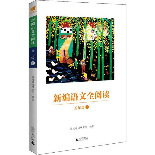 新编语文全阅读 5年级 上 商品图0