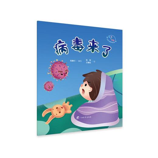 "病毒的故事"儿童主题教育绘本·病毒来了