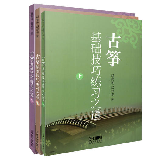 古筝基础技巧练习之道 上中下 套装共三册 商品图0