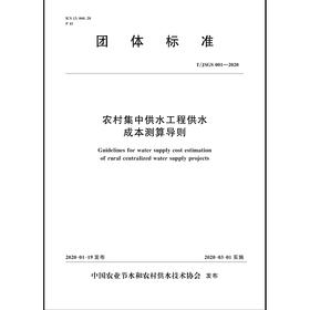 T/JSGS 001-2020 农村集中供水工程供水成本测算导则