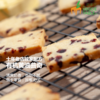黄油曲奇 蔓越莓口味 | 合作生产 | 基地直发 包邮 * Butter Cookies (Cranberry Flavor) 商品缩略图3