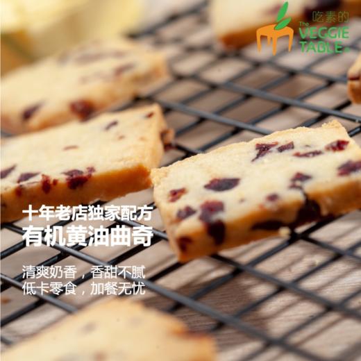 黄油曲奇 蔓越莓口味 | 合作生产 | 基地直发 包邮 * Butter Cookies (Cranberry Flavor) 商品图3