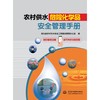 农村供水危险化学品安全管理手册 商品缩略图0