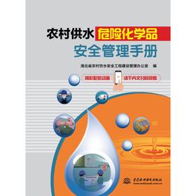 农村供水危险化学品安全管理手册