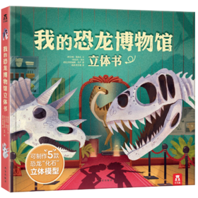 我的恐龙博物馆立体书 原价99.8