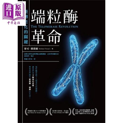 【中商原版】端粒酶革命 扭转老化的关键 港台原版 麦可 佛赛尔 世茂出版 商品图0