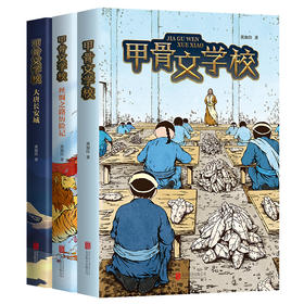 官方正版     甲骨文学校系列（3册）