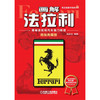 画解法拉利：揭秘法拉利汽车独门绝技（精装典藏版） 商品缩略图0